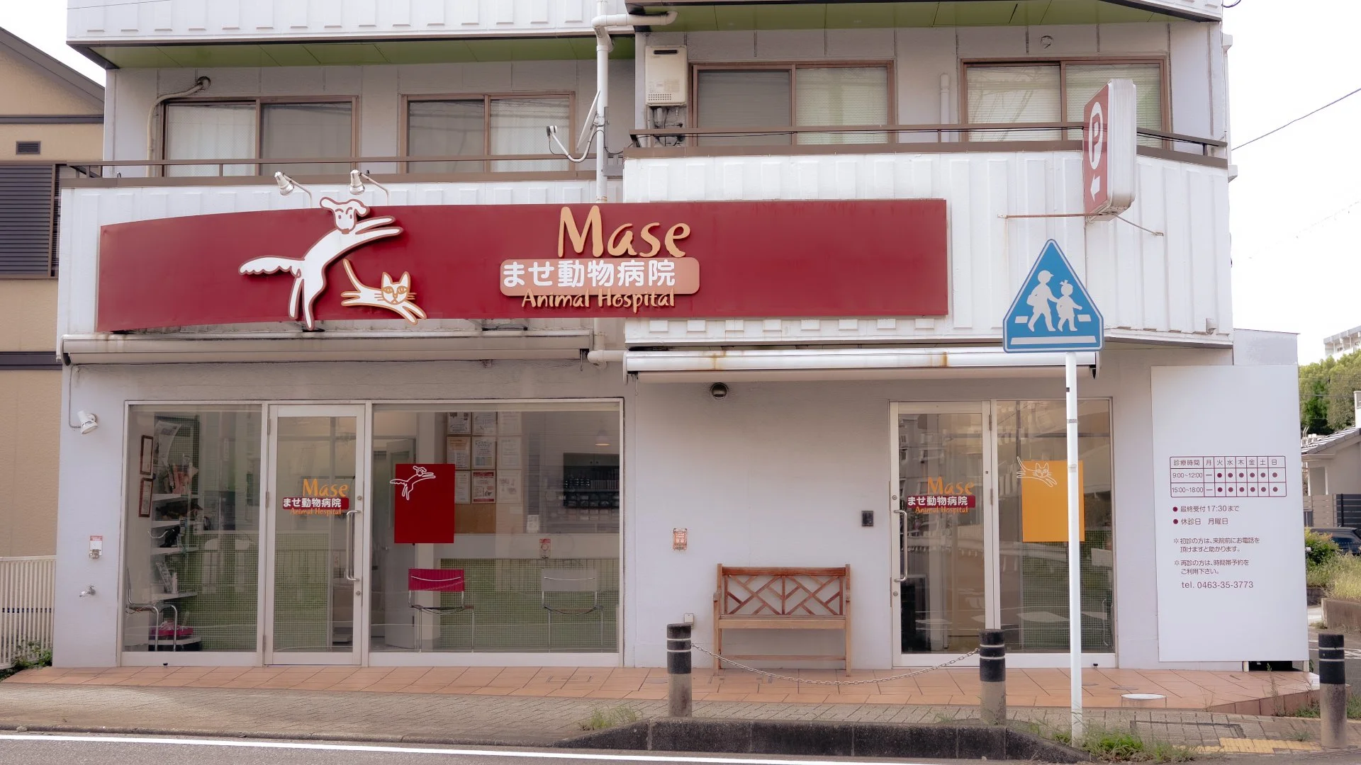 ませ動物病院の外観と看板